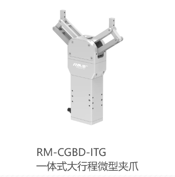 RM-CGBD-ITG一体式大行程微型夹爪